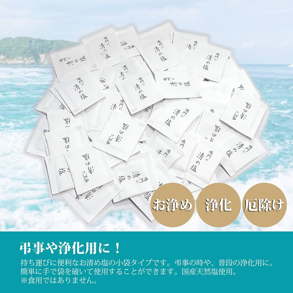 清め塩 Amazon.co.jp: 国産 鳴門の清め塩 100包 お清め 小袋 携帯